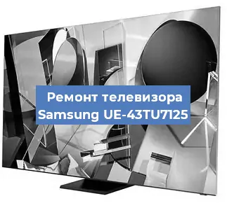 Замена процессора на телевизоре Samsung UE-43TU7125 в Воронеже